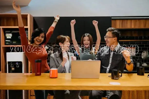 2016年体育考试详尽时间安排
